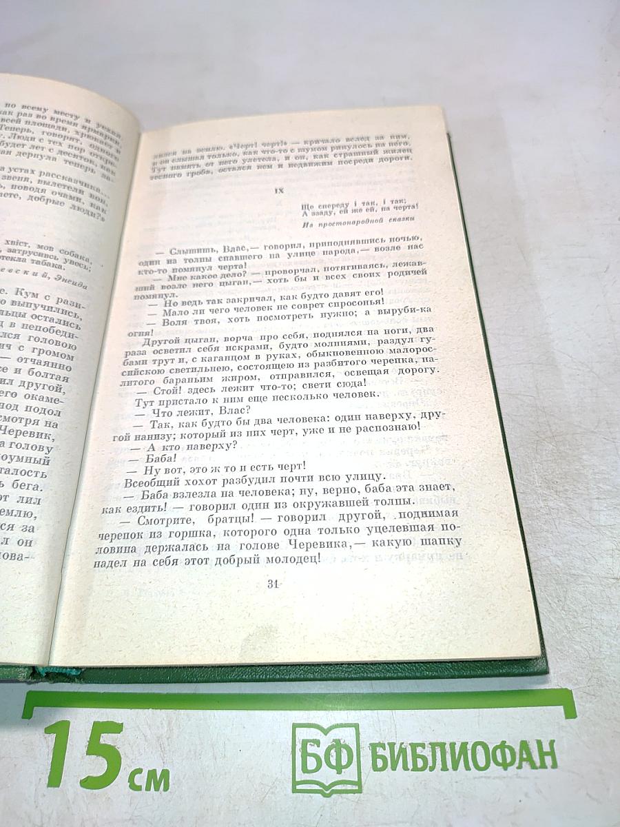 Вечера на хуторе близ Диканьки. Собрание сочинений. Том первый