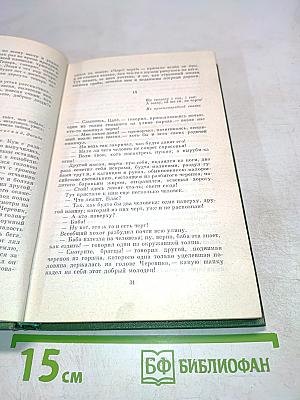 Вечера на хуторе близ Диканьки. Собрание сочинений. Том первый