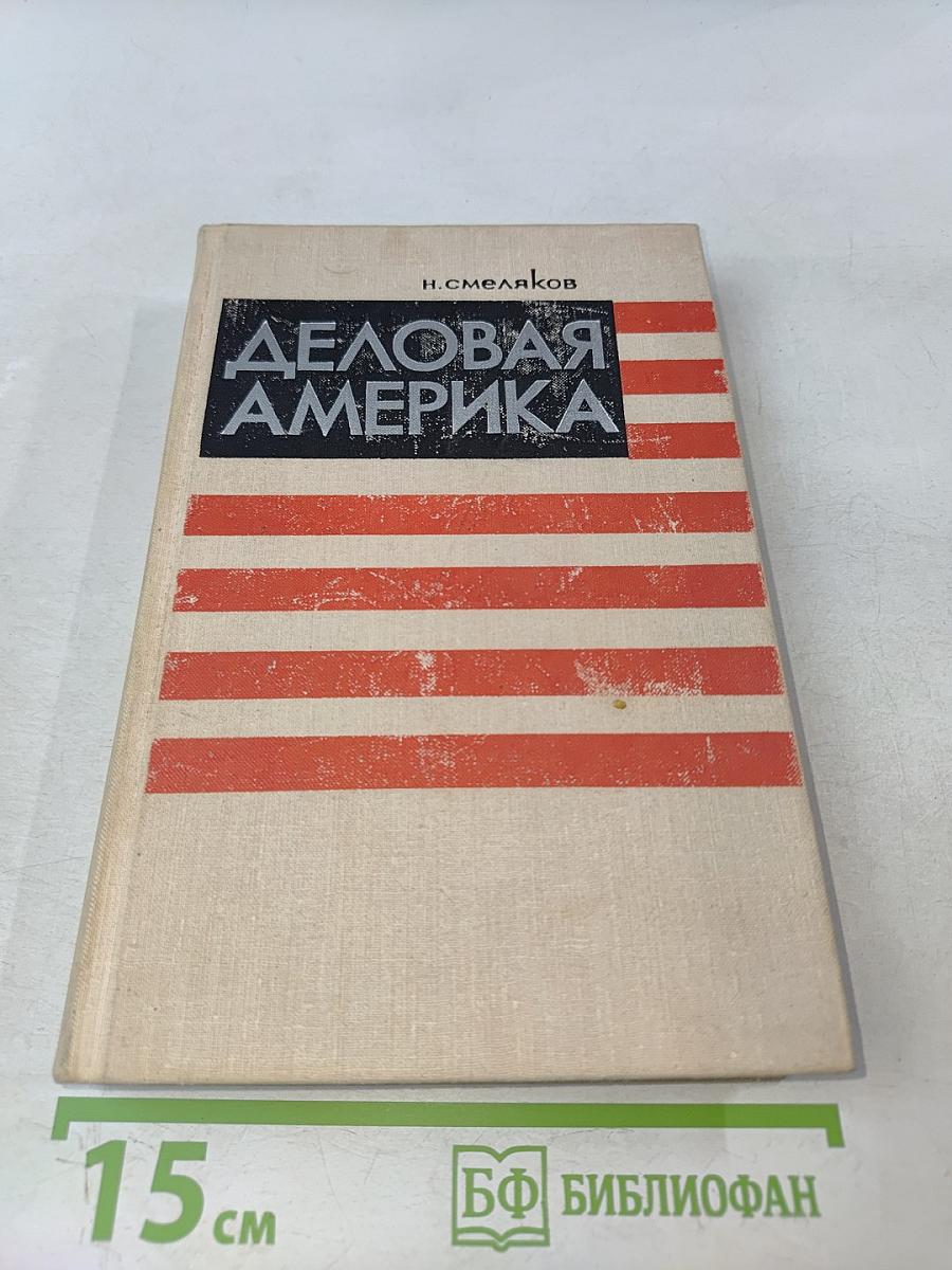 Деловая Америка