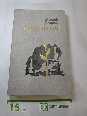 Один из нас