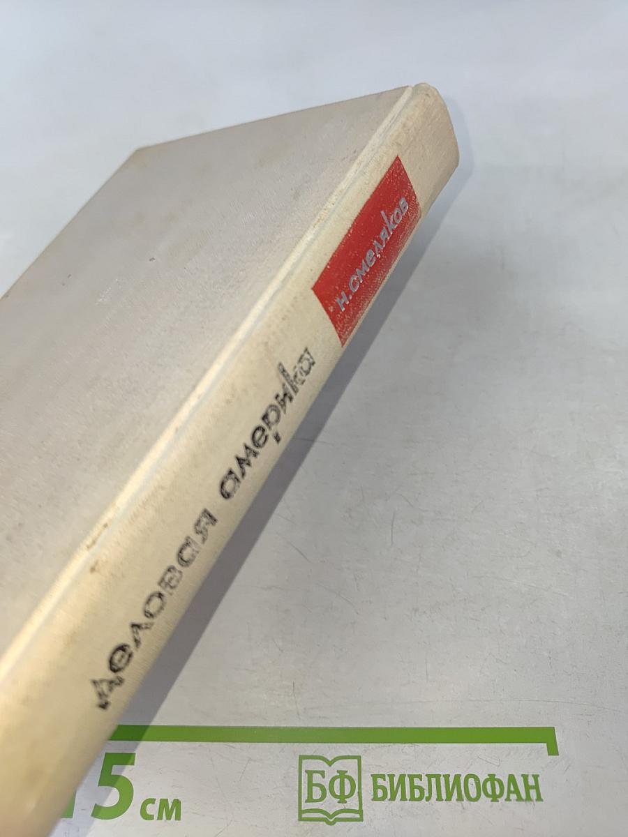 Деловая Америка