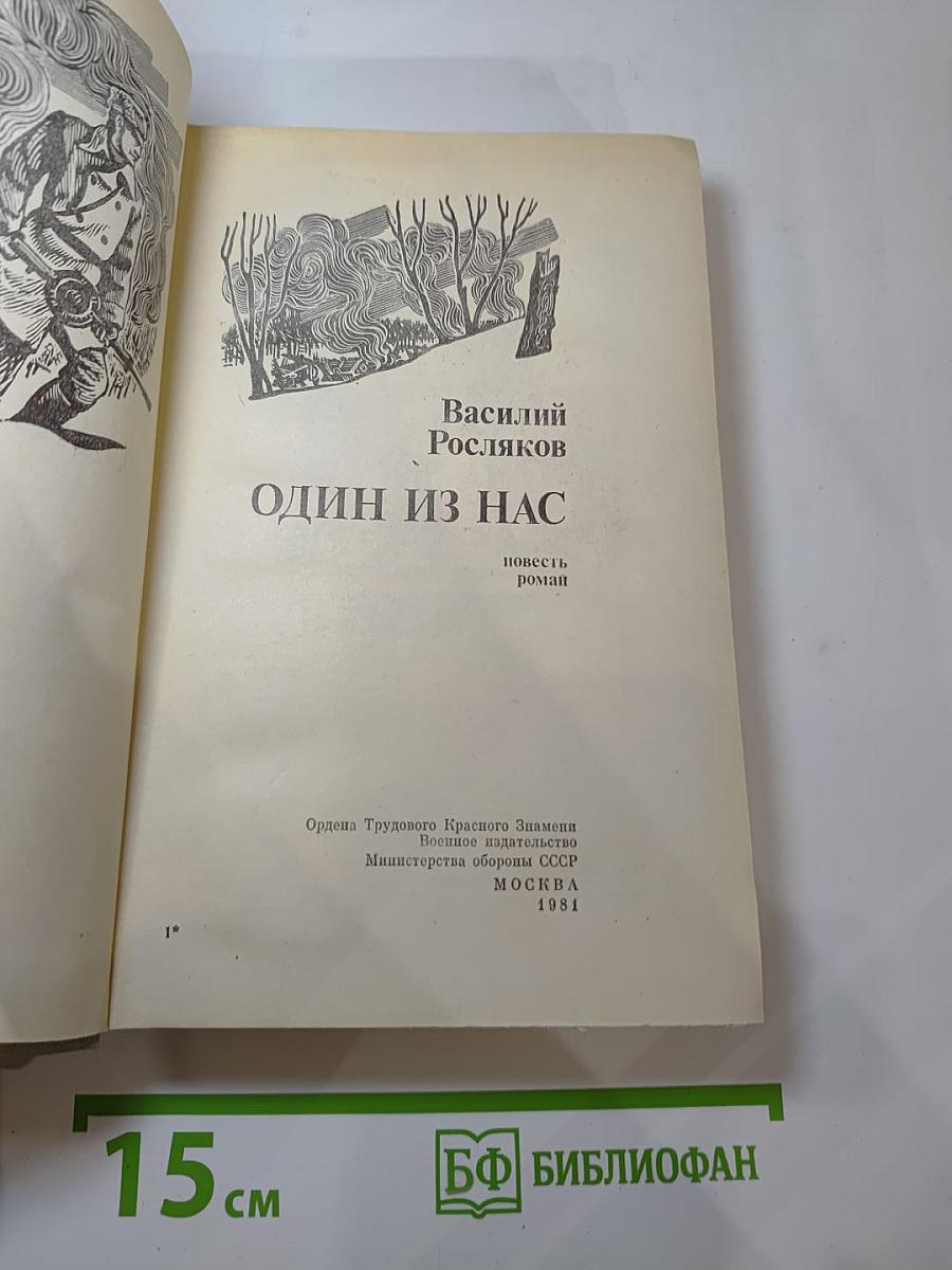 Один из нас