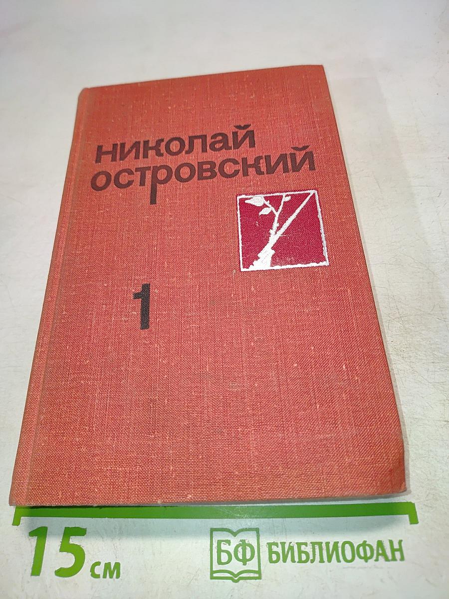Как закалялась сталь. Часть 1