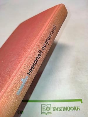 Как закалялась сталь. Часть 1