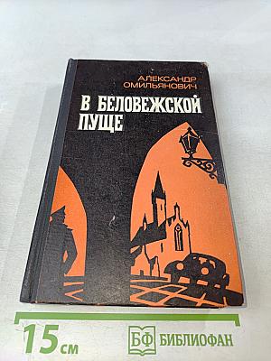 В Беловежской пуще