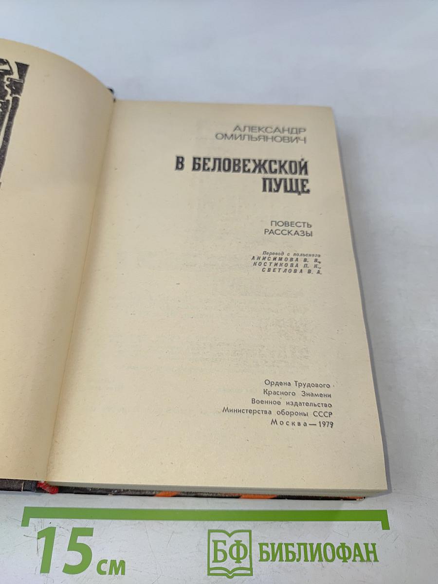 В Беловежской пуще