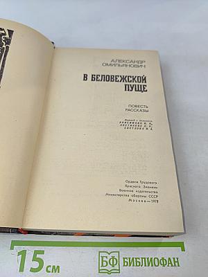 В Беловежской пуще