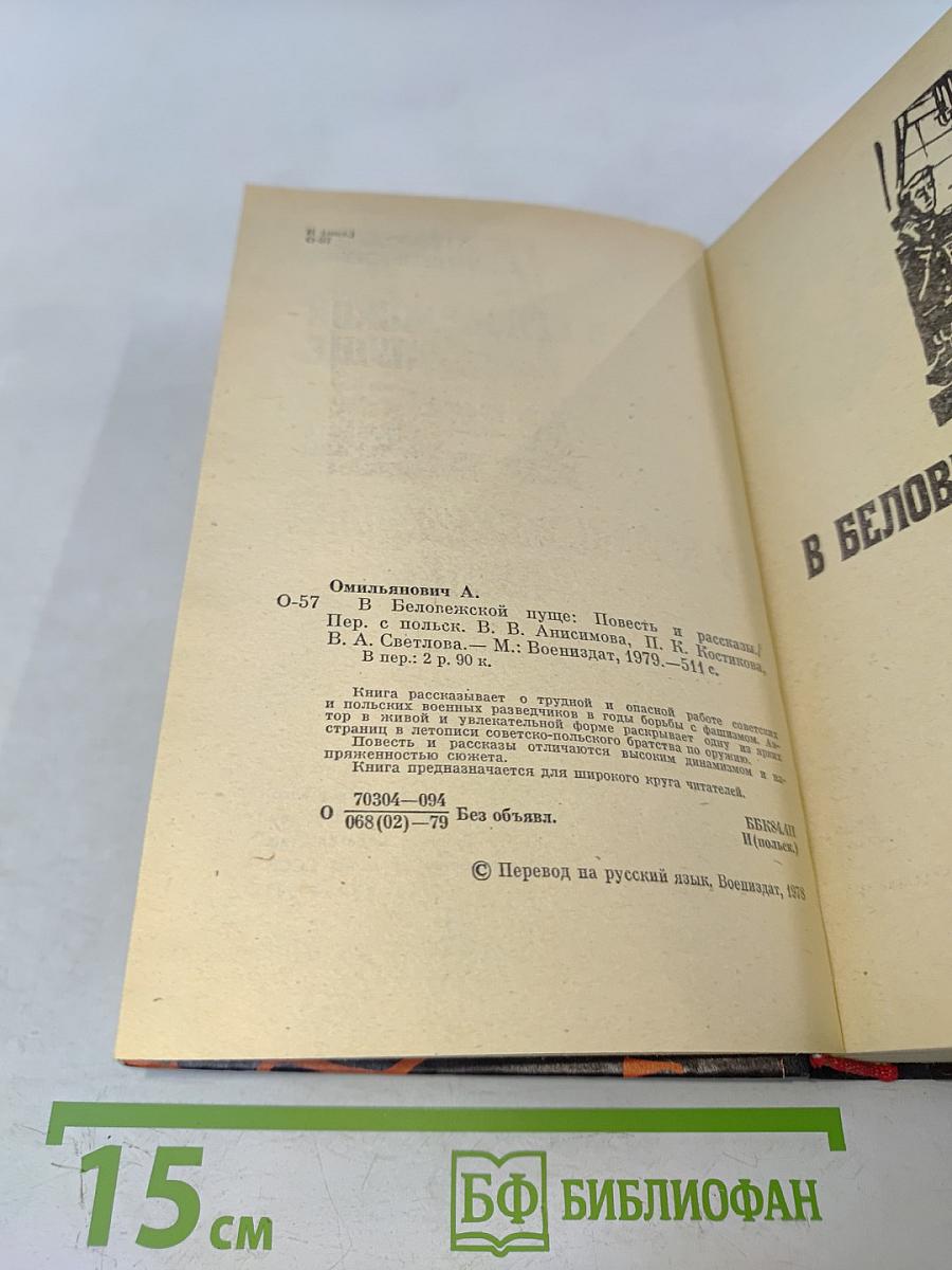 В Беловежской пуще