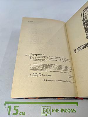 В Беловежской пуще