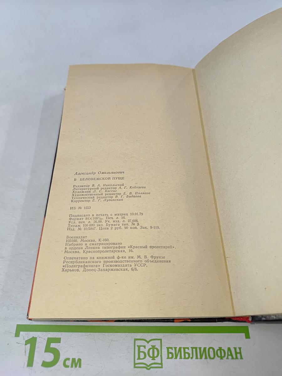 В Беловежской пуще