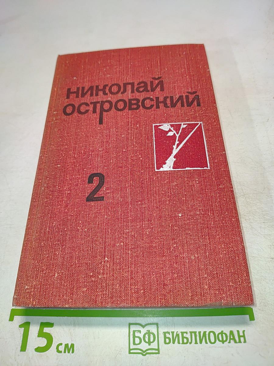 Николай Островский. Том 2
