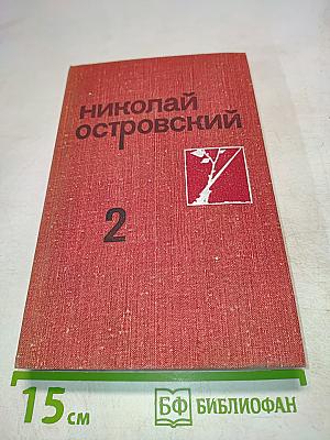 Николай Островский. Том 2