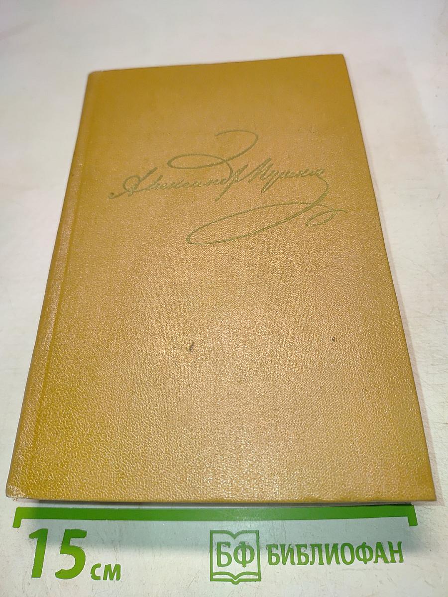 А. С. Пушкин. Том седьмой. Критика и публицистика