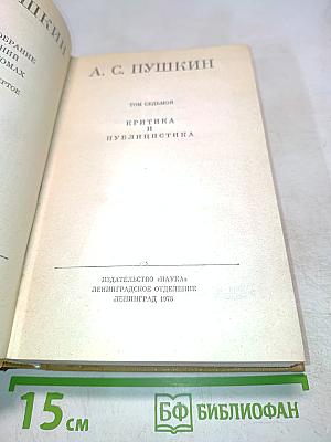 А. С. Пушкин. Том седьмой. Критика и публицистика