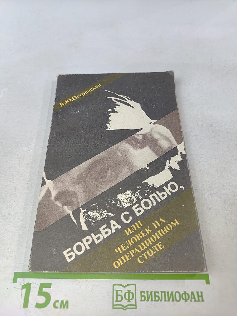 Борьба с болью, или Человек на операционном столе