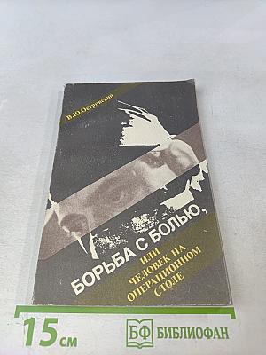 Борьба с болью, или Человек на операционном столе
