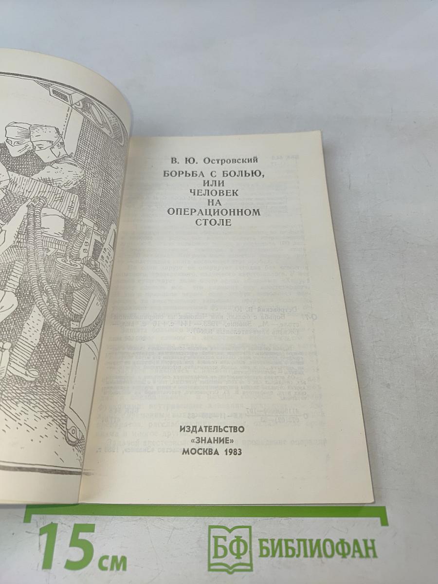 Борьба с болью, или Человек на операционном столе