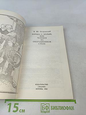 Борьба с болью, или Человек на операционном столе