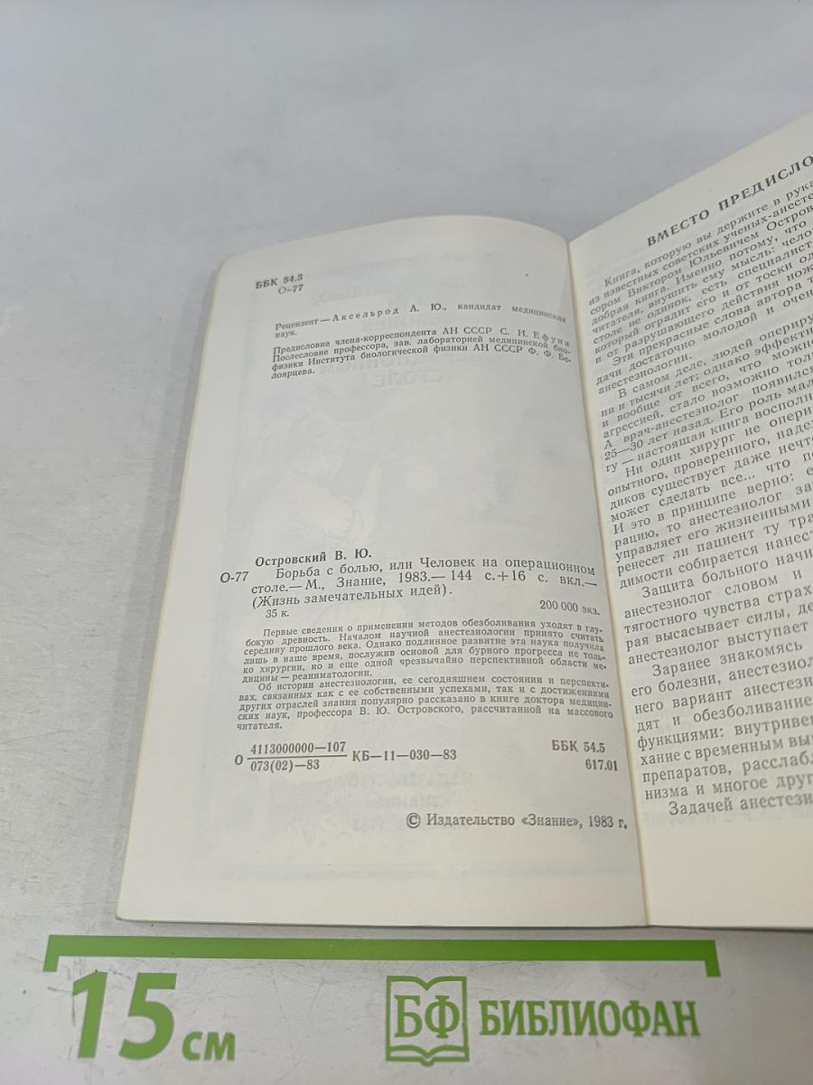 Борьба с болью, или Человек на операционном столе