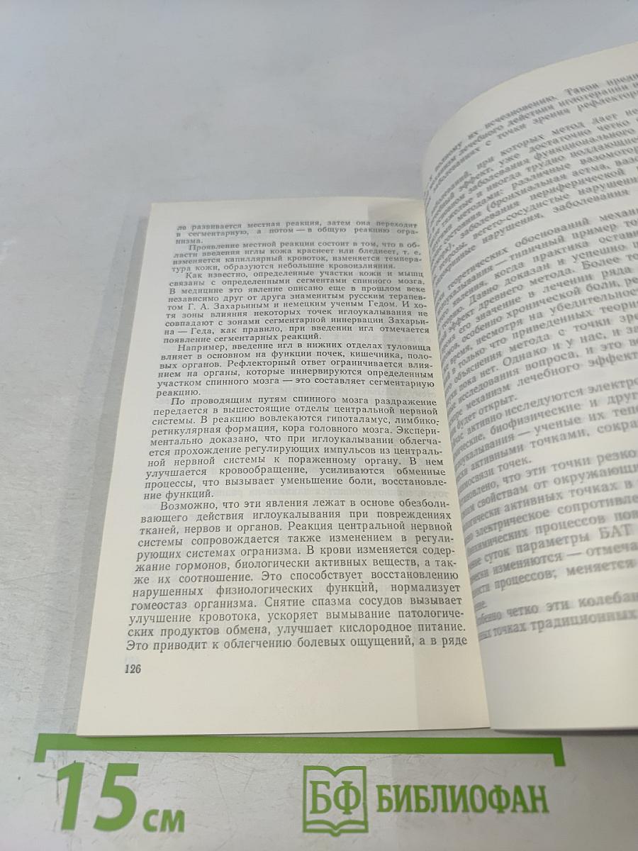 Борьба с болью, или Человек на операционном столе