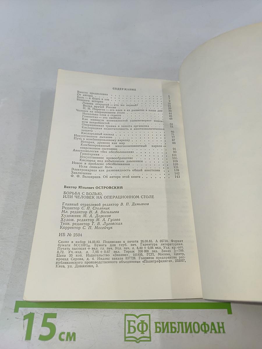 Борьба с болью, или Человек на операционном столе