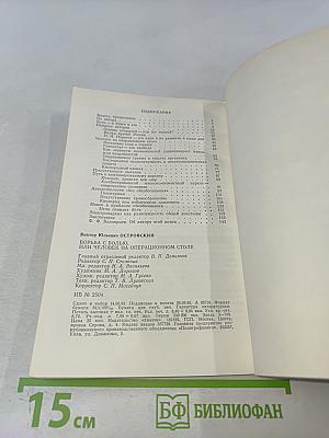 Борьба с болью, или Человек на операционном столе