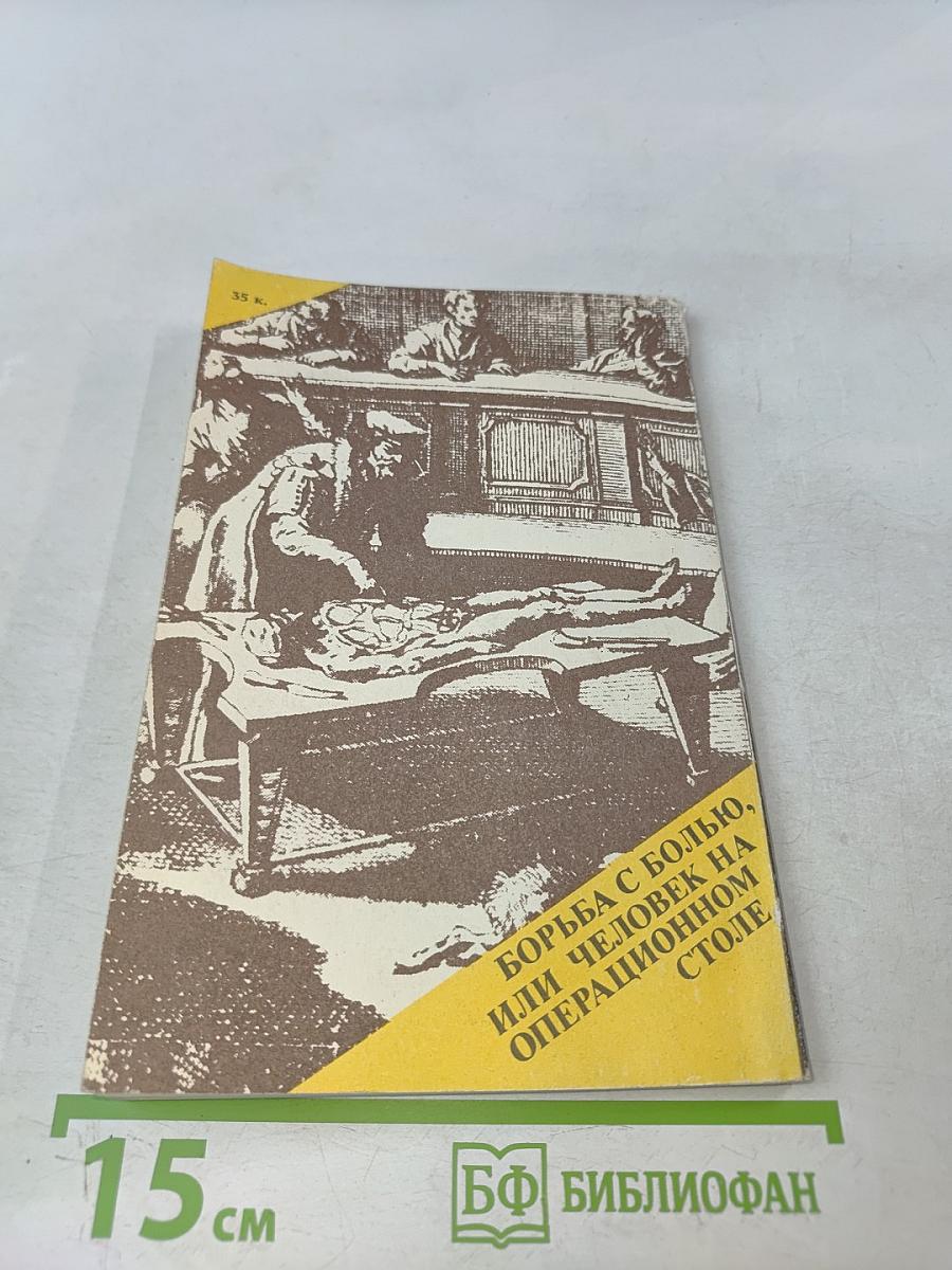 Борьба с болью, или Человек на операционном столе