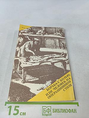 Борьба с болью, или Человек на операционном столе