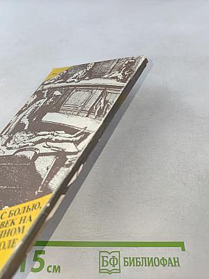 Борьба с болью, или Человек на операционном столе