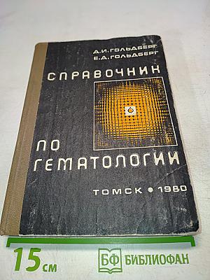 Справочник по гематологии