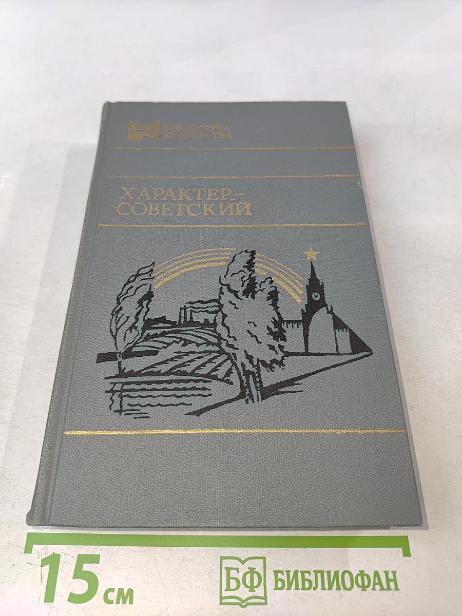 Характер – советский