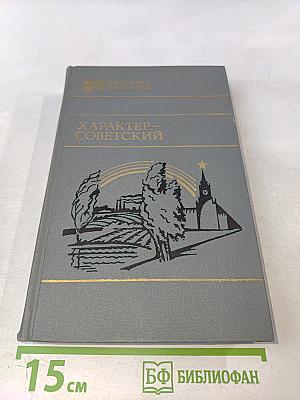 Характер – советский