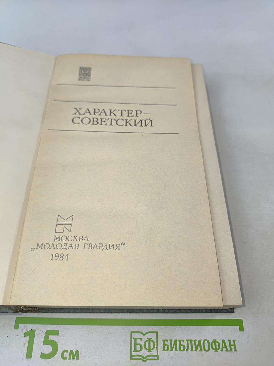 Характер – советский