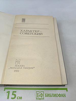 Характер – советский