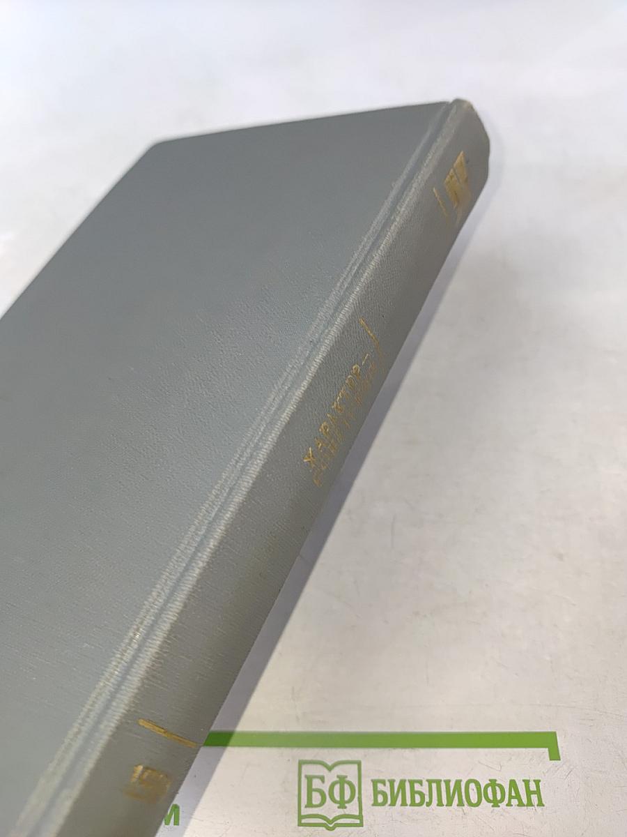 Характер – советский