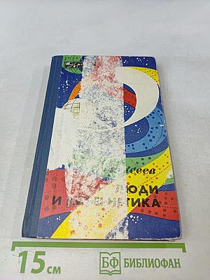 Люди и кибернетика