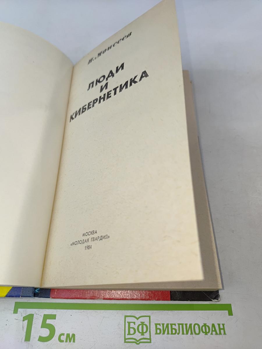 Люди и кибернетика