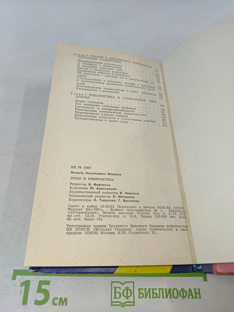 Люди и кибернетика