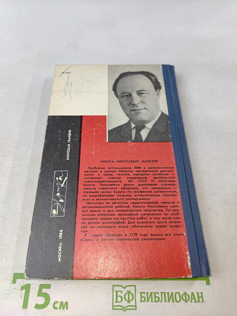 Люди и кибернетика