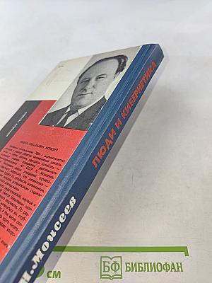 Люди и кибернетика