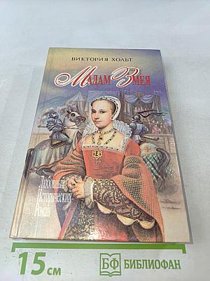 Мадам Змея. Итальянка