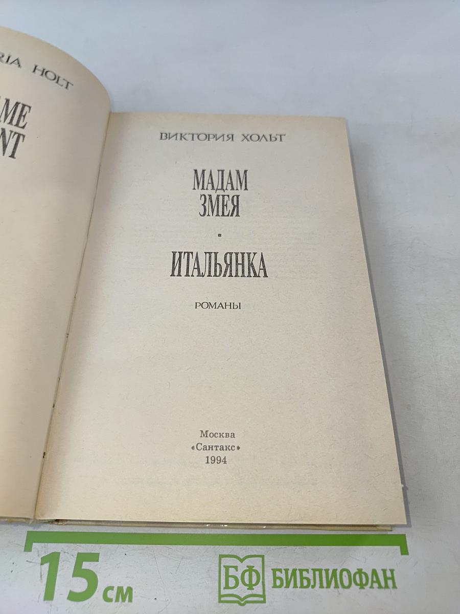 Мадам Змея. Итальянка