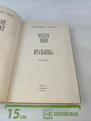 Мадам Змея. Итальянка