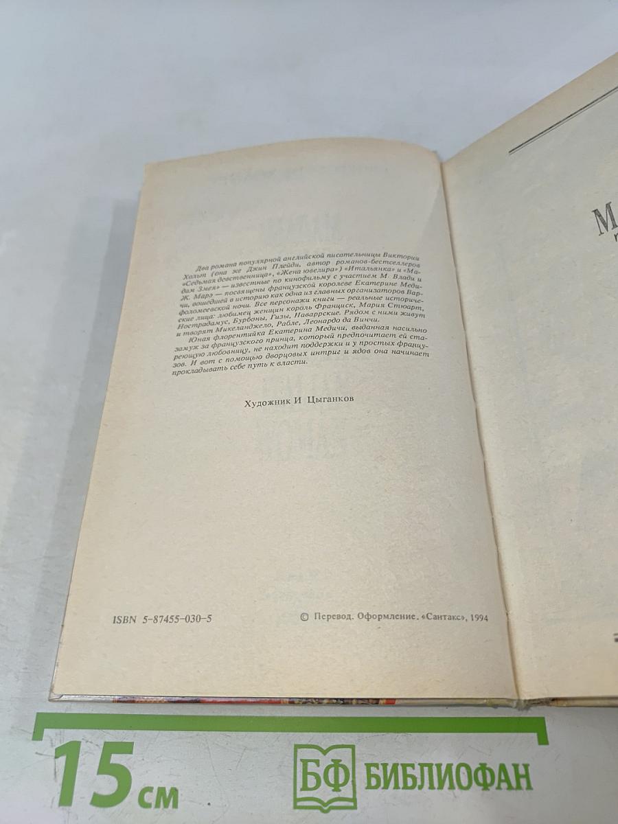 Мадам Змея. Итальянка