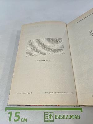 Мадам Змея. Итальянка