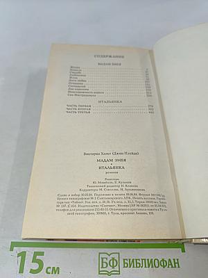 Мадам Змея. Итальянка