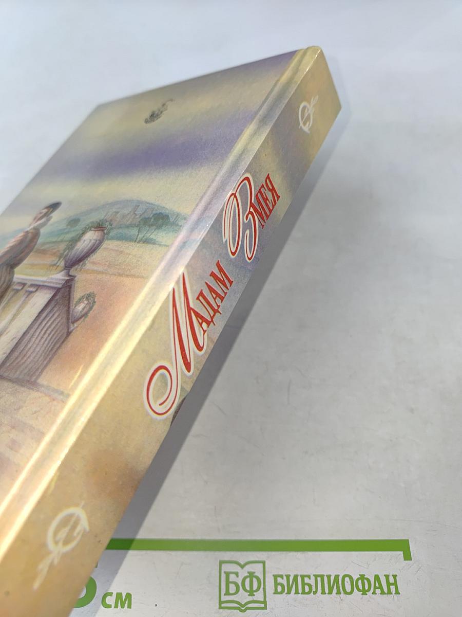 Мадам Змея. Итальянка