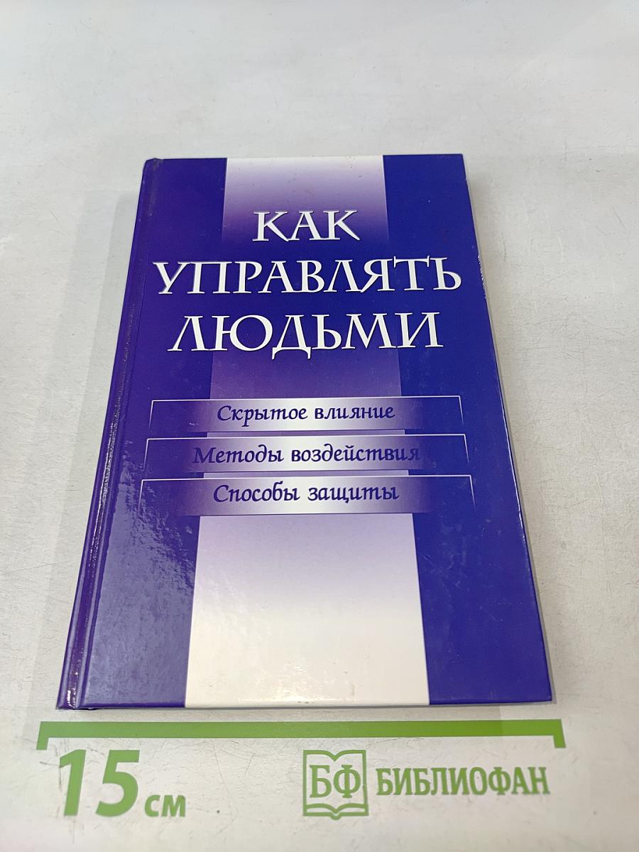 Как управлять людьми