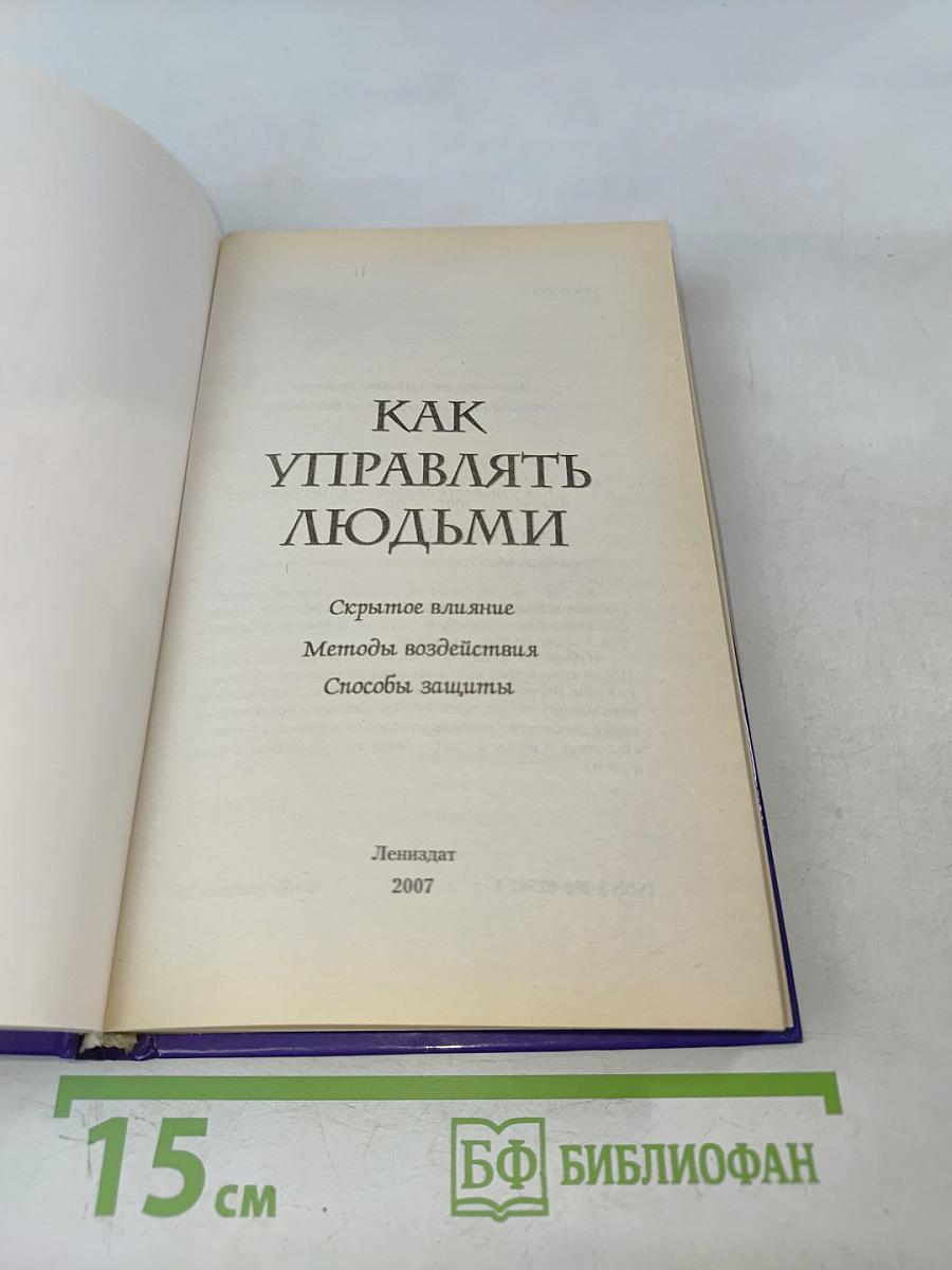 Как управлять людьми