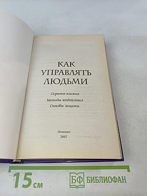 Как управлять людьми